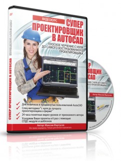 Супер Проектировщик в AutoCAD_0.jpg